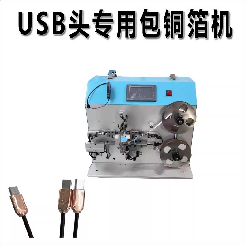 USB头专用包铜箔机