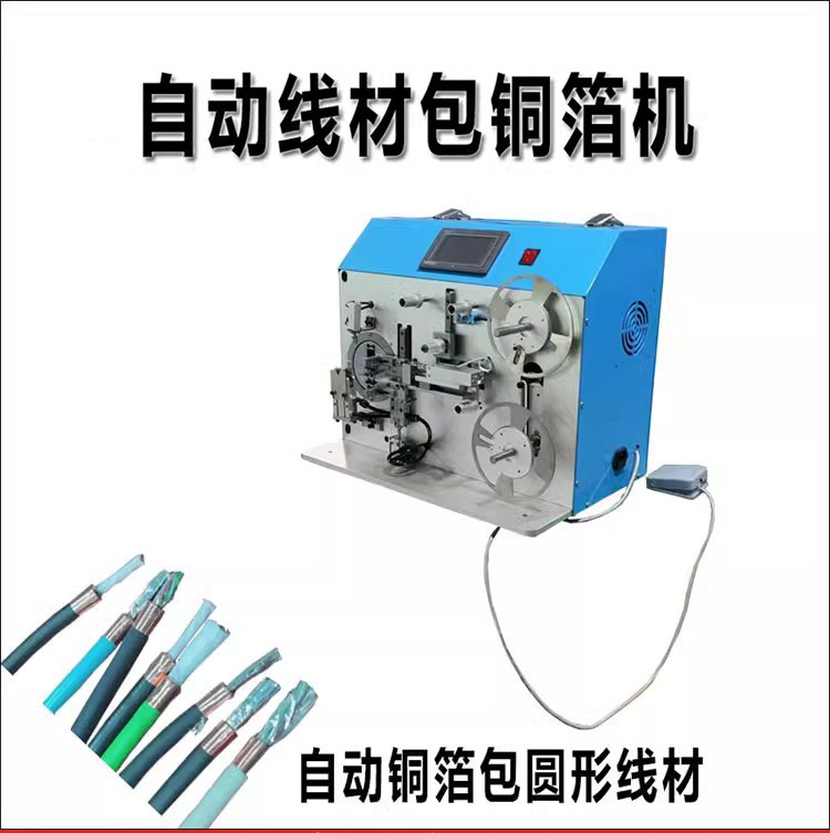 自动线材包铜箔机