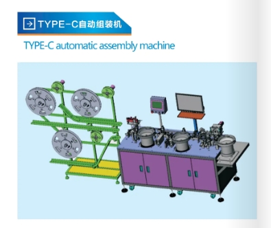 TYPE-C自动组装机