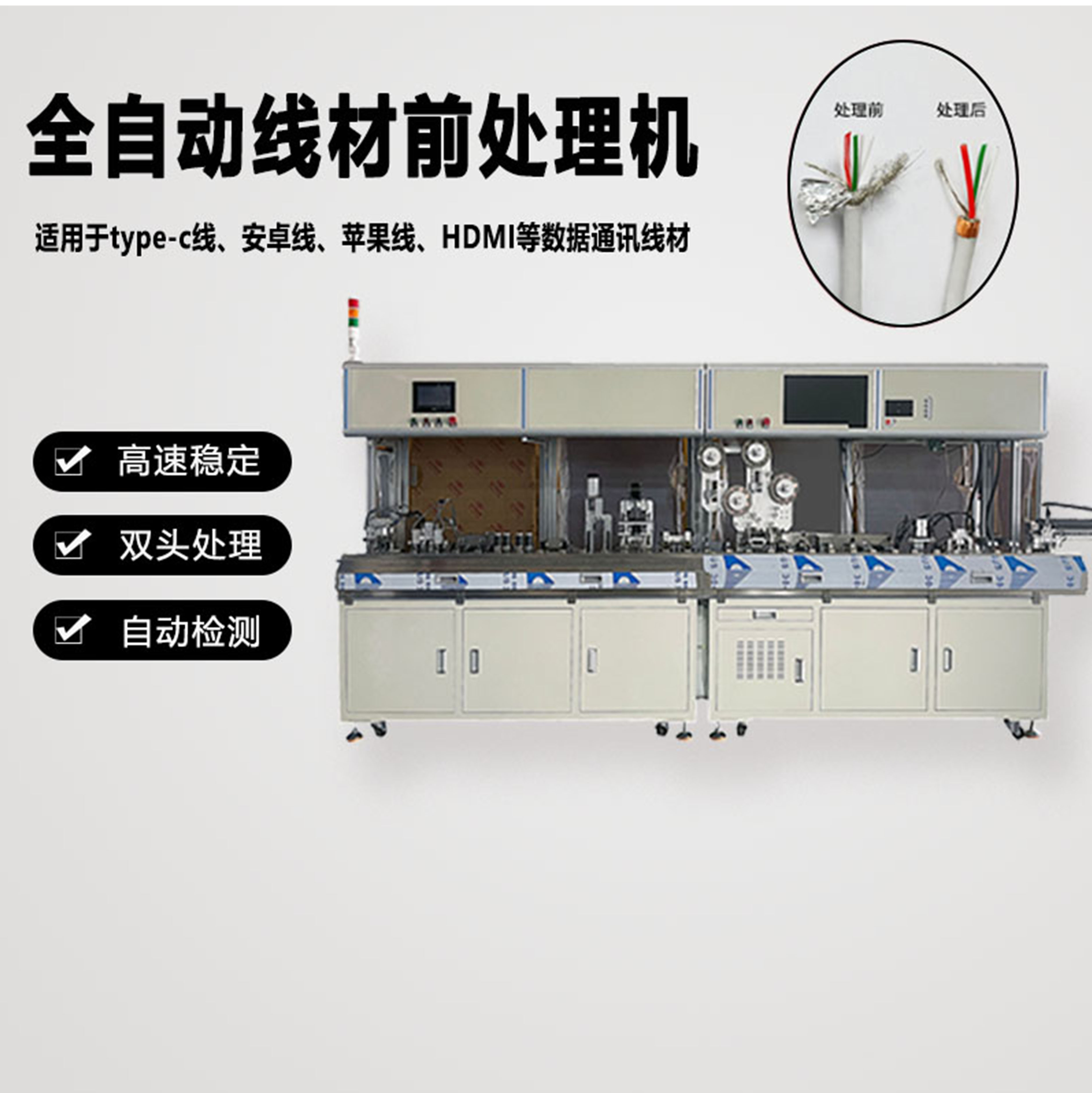 全功能线材前处理自动机