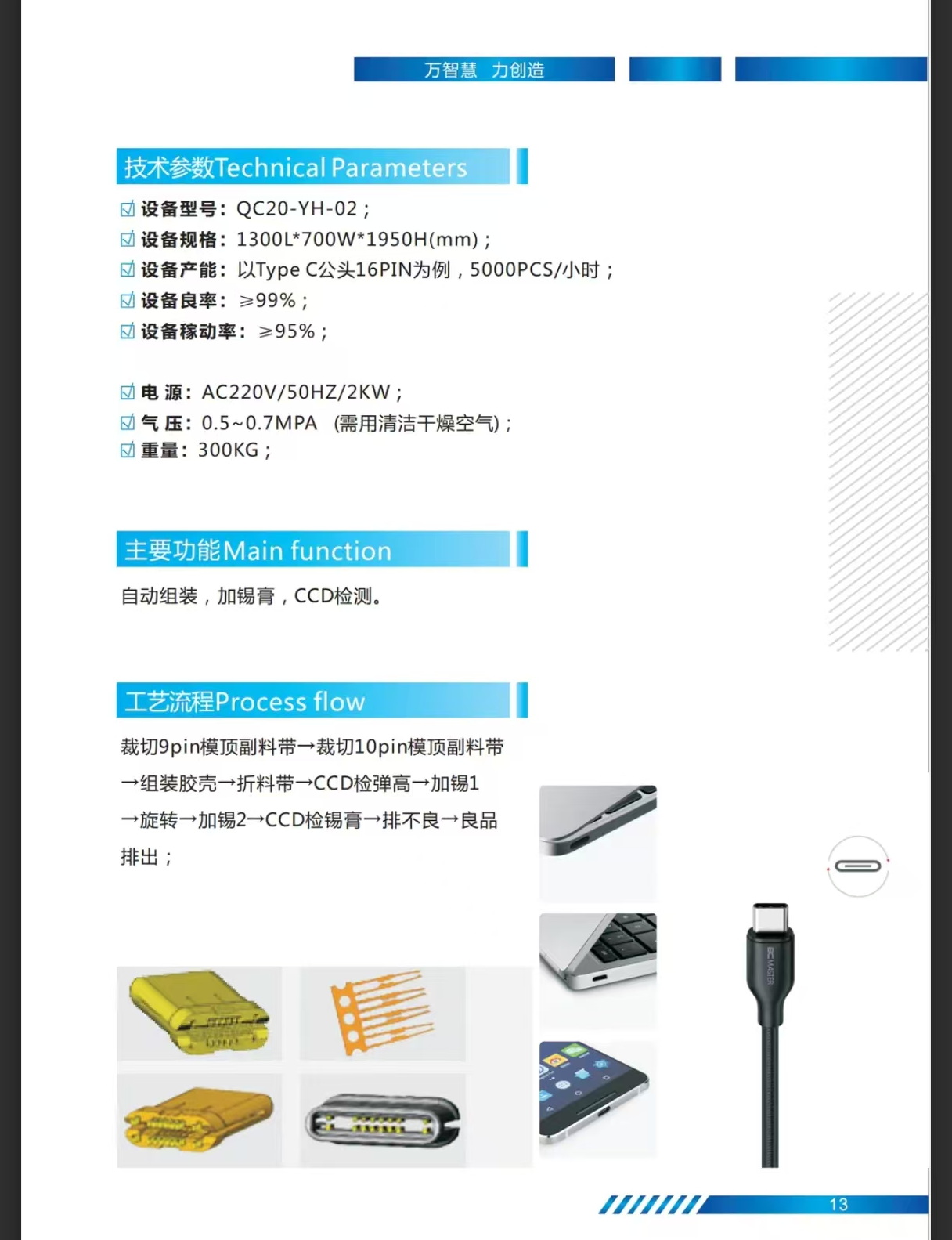 万力智能设备TYPE-C凸轮插端子机+CCD检查设备参数