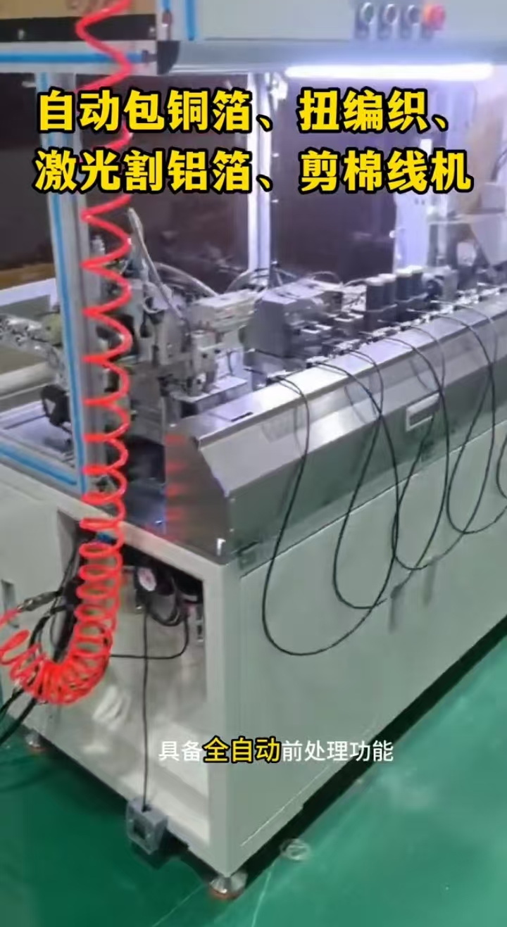 自动化包铜箔扭编织激光割铝箔剪棉线机